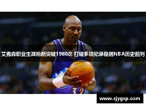 艾弗森职业生涯抢断突破1980次 打破多项纪录稳居NBA历史前列